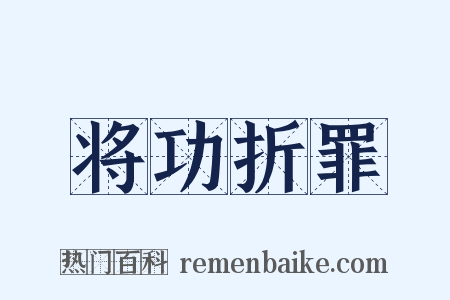 将功折罪是什么意思的图片